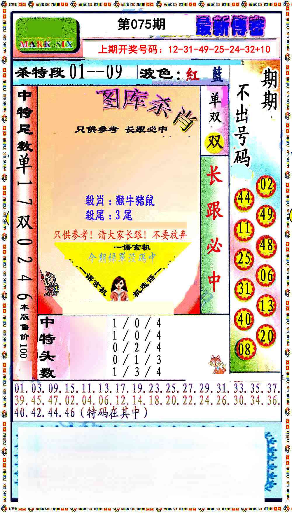 075期最新传密绝杀6肖[图]