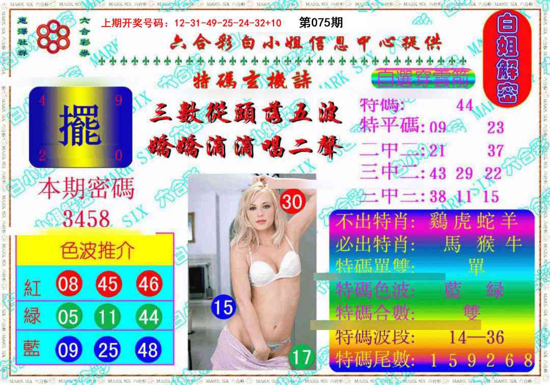 075期白姐解密《另版》[图]