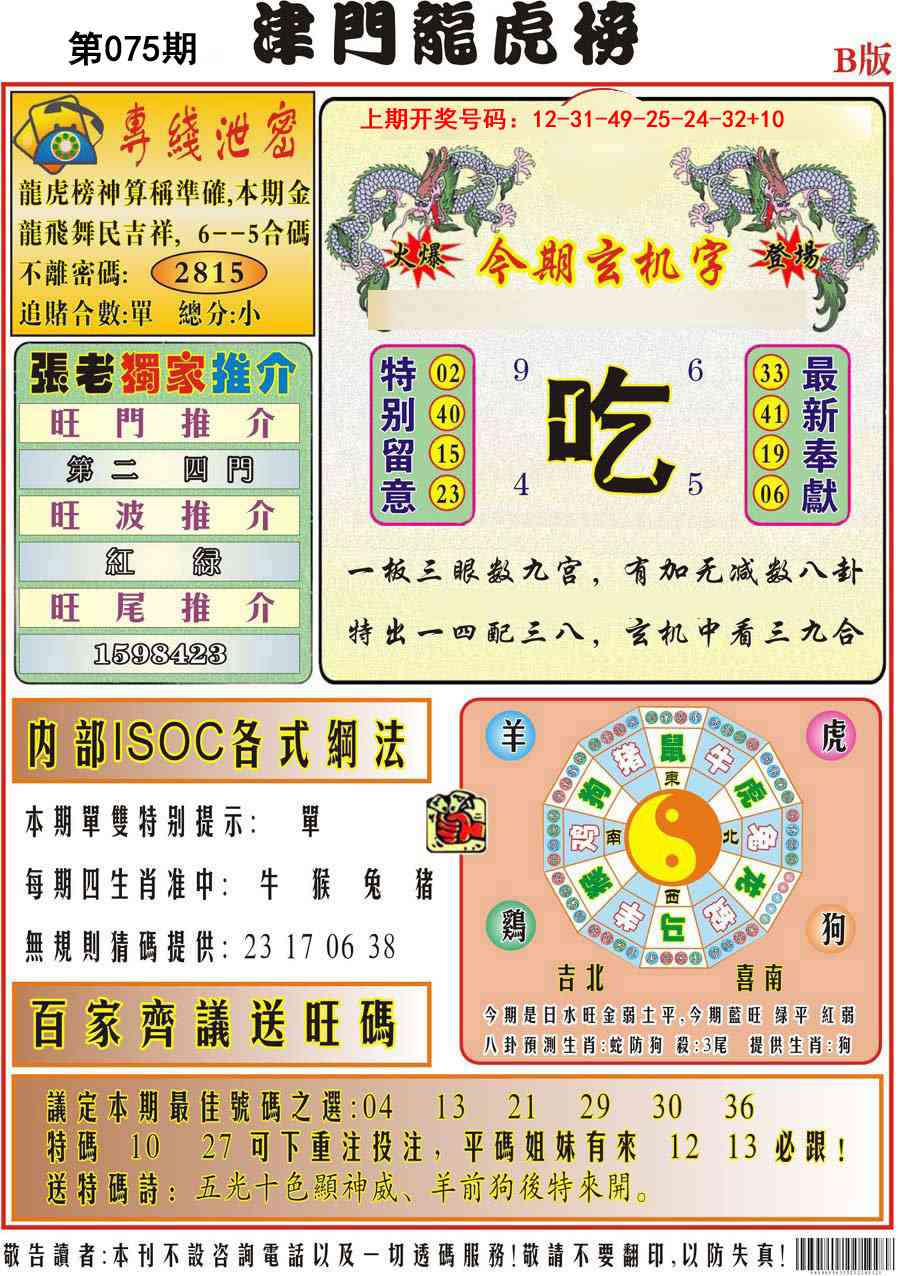 075期津门龙虎榜B[图]